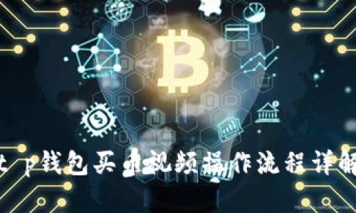 t p钱包买币视频操作流程详解