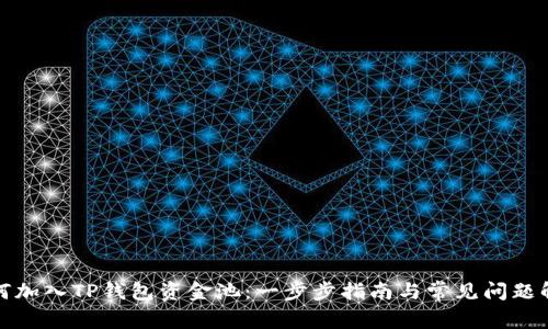 如何加入TP钱包资金池：一步步指南与常见问题解答