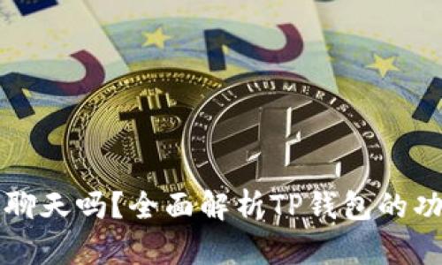 TP钱包能聊天吗？全面解析TP钱包的功能与应用