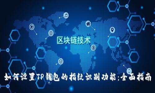 如何设置TP钱包的指纹识别功能：全面指南