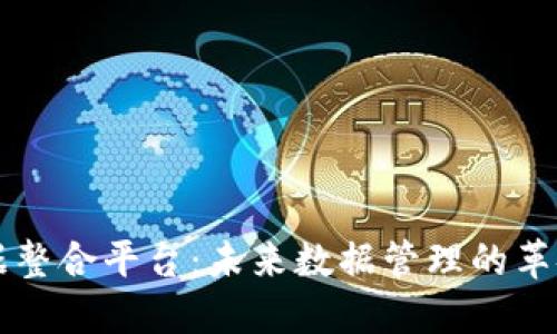 区块链大数据整合平台：未来数据管理的革命性解决方案