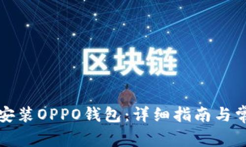 如何下载和安装OPPO钱包：详细指南与常见问题解答