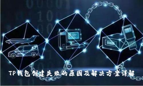 TP钱包创建失败的原因及解决方案详解