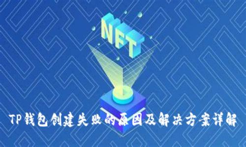 TP钱包创建失败的原因及解决方案详解