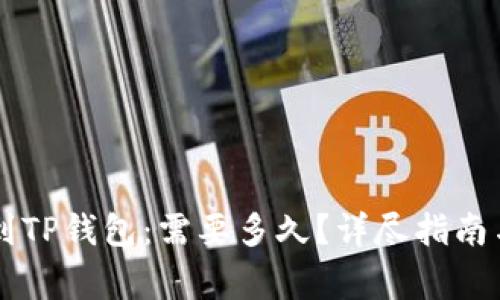 币安转账到TP钱包：需要多久？详尽指南与注意事项