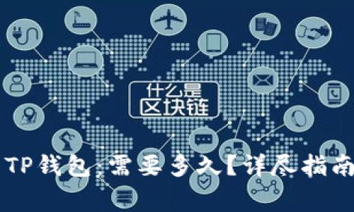 币安转账到TP钱包：需要多久？详尽指南与注意事项