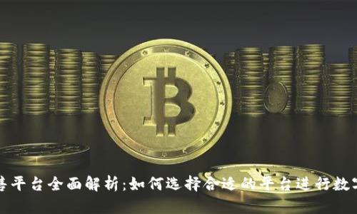 TP钱包预售平台全面解析：如何选择合适的平台进行数字资产投资