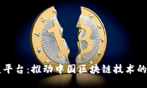 区块链国产联盟平台：推动中国区块链技术的自主创新与应用