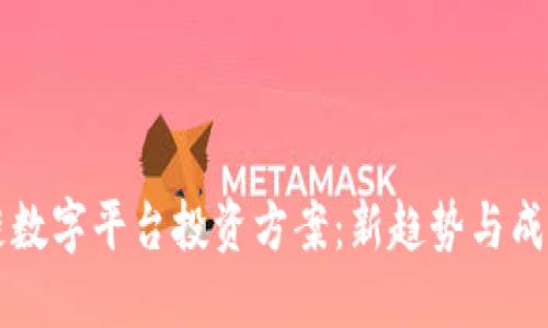 区块链数字平台投资方案：新趋势与成功路径