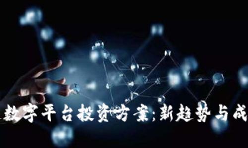 区块链数字平台投资方案：新趋势与成功路径