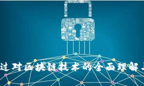    番禺区区块链平台：怎样推动数字经济的创新与发展？  / 

 guanjianci  番禺区, 区块链, 数字经济, 创新, 技术应用  /guanjianci 

一、引言：什么是区块链？
区块链是一种结合了多个技术概念的创新性技术，它允许信息在一个分散的网络中安全地存储和共享。它的核心特性包括去中心化、透明性、不可篡改和安全性。这些特性使得区块链被广泛应用于金融、供应链、医疗、政府等若干领域。随着技术的发展，越来越多的地区，特别是经济活跃的区域如番禺区，开始积极探索区块链技术的应用，以促进经济发展和社会创新。

二、番禺区概述
番禺区位于广州市南部，是一个经济蓬勃发展、文化底蕴深厚的地区。作为广州市的一个重要组成部分，番禺区在近年来吸引了大量的投资和人才，积极推动产业升级和转型。区块链作为新兴技术，正好契合了番禺区在数字经济转型中的需求，使得传统产业能够借助现代技术手段实现商业模式的创新。

三、番禺区区块链平台的建设现状
番禺区的区块链平台建设正处于快速发展的阶段，相关政策不断完善，基础设施逐步建立。当地政府、大专院校和科技企业之间的合作日趋紧密，共同推动区块链技术的研发和应用。在此过程中，政府推出了一系列的优惠政策，鼓励企业和团队积极参与区块链项目。此外，番禺区还有众多孵化器和加速器，为创业者提供良好的环境和资源支持。

四、区块链技术在番禺区的应用场景
区块链技术的应用场景极为广泛，以下是几个在番禺区可以实施的应用场景：
ul
    listrong金融服务：/strong利用区块链技术支付流程，提升金融交易的安全性和透明度。/li
    listrong供应链管理：/strong通过区块链技术实现从生产到销售全流程的可追溯，提高供应链的效率和透明度。/li
    listrong医疗健康：/strong应用区块链技术为患者健康数据提供安全的存储和共享机制，提升医疗服务质量。/li
    listrong政府服务：/strong以区块链技术提升政务透明度，推动政务服务的数字化。/li
/ul

五、区块链推动番禺区数字经济发展的优势
番禺区通过发展区块链，不仅能降低交易成本、提高效率，还能吸引更多的资金和人才。具体优势如下：
ul
    listrong提升信任机制：/strong区块链的去中心化特性增强了交易的信任度，使得各方在交易过程中能够降低信任成本。/li
    listrong促进信息共享：/strong区块链为各方提供了一个安全的信息交换平台，降低信息不对称的风险。/li
    listrong推动行业升级：/strong通过区块链技术驱动传统行业的转型升级，提高其在数字经济时代的竞争力。/li
    listrong激发创新活力：/strong区块链为新兴企业提供了丰富的创业机会，激发了创新发展的活力。/li
/ul

六、相关问题讨论

1. 如何评估区块链技术的实施效果？
实施区块链项目后，评估其效果十分重要。以下几个方面需要特别关注：
ul
    listrong成本分析：/strong通过比较实施前后的成本变化，分析区块链项目是否能带来显著的成本节约。/li
    listrong效率提升：/strong通过流程时间对比，评估区块链技术在提高业务效率方面的实际效果。/li
    listrong信任度：/strong通过客户调研和满意度调查，了解用户对使用区块链服务后的信任感变化。/li
    listrong业务增长：/strong观察区块链项目实施后，企业是否获得了新增客户和收入来源。/li
/ul
总之，评估区块链技术的实施效果需要建立系统的评估指标，以便量化分析其具体效益，同时也应根据市场动态和技术的持续发展，不断评价标准。

2. 区块链和数据隐私保护之间的关系
在数字经济时代，数据隐私保护成为了越来越重要的议题。区块链技术的去中心化特性，虽然在某种程度上能够提高数据的安全性，但如何在保障用户隐私的同时利用区块链技术，依然是一个亟待解决的问题。
具体来说，区块链的透明性和不可篡改性与企业或用户对数据隐私的需求之间产生了矛盾。为了解决这一问题，以下几种方案被提出：
ul
    listrong私有链和联盟链：/strong通过建立私有链或联盟链，只允许特定参与者访问数据，从而增强数据的隐私保护。/li
    listrong零知识证明：/strong利用零知识证明等密码学技术，允许用户在无需提供具体数据的前提下验证信息的真实性。/li
    listrong可扩展方案：/strong引入分层架构，允许用户自行选择需要共享的数据类型，提高数据的可控性。/li
/ul
总之，区块链和数据隐私保护之间并非完全对立，通过技术手段的巧妙结合，可以有效实现两者间的平衡，推动安全、透明的数字经济发展。

3. 区块链技术在制造业中的应用前景
制造业是国民经济的基础，而区块链技术不仅可以用来提高制造业的运作效率，还能够为其提供全新的发展模式。
ul
    listrong供应链透明化：/strong通过区块链技术，制造企业能够实现对整个供应链的全程监控，提高供应链的透明度与安全性。/li
    listrong质量管理：/strong借助区块链的不可篡改特性，制造商可以实现产品质量的追溯，确保每一件产品的质量符合标准。/li
    listrong数字双胞胎技术：/strong利用区块链的智能合约功能，制造企业可以实现实时数据监控与分析，大幅度降低事故风险。/li
/ul
在番禺区，区块链与制造业的结合将促进技术改造，推动智能制造的快速发展，并为传统制造业带来创新的商业模式。

4. 如何促进区块链技术在番禺区的广泛应用？
为推动区块链技术在番禺区的应用，可以采取以下措施：
ul
    listrong加强政策支持：/strong政府需要出台更多扶持政策，以鼓励企业和机构参与区块链项目研究与应用。/li
    listrong建立产业联盟：/strong通过组建区块链产业联盟，促进企业、科研机构和政府之间的合作与资源共享。/li
    listrong开展专业培训：/strong定期举办区块链技术的培训和讲座，提高从业人员的专业技能和技术水平。/li
    listrong营造良好环境：/strong创业环境，提供资金、场地和政策支持，吸引优秀的区块链项目落地。/li
/ul
综上所述，通过政策支持、行业联盟、人才培养等多方面的努力，番禺区将能够加速区块链技术的应用发展，推动区域经济的转型升级。

5. 番禺区在区块链应用中的挑战及应对策略
尽管区块链技术在番禺区的发展前景广阔，但也面临着一些挑战，包括技术成熟度、政策法规、人才短缺等。应对这些挑战的策略如下：
ul
    listrong技术研发：/strong鼓励科研机构与企业合作，加大对区块链技术开发的投入，以推动技术突破和成熟。/li
    listrong政策法规：/strong提升政府在区块链领域的监管能力，及时制定和完善相关法律法规，维护市场秩序。/li
    listrong人才培养：/strong通过高校与企业的合作，培养更多专门从事区块链技术研发和应用的人才。/li
    listrong国际合作：/strong与世界各国进行区块链技术交流与合作，引进先进经验和技术。/li
/ul
这些策略有助于番禺区应对行业发展中的困难，确保区块链技术的健康持续发展。

结语
区块链技术作为一种颠覆性的创新技术，正不断推动各行各业的变革。在番禺区，随着区块链技术的快速发展以及平台的逐渐完善，未来的经济形态可能将焕然一新。通过对区块链技术的全面理解与应用，番禺区将迎来新的机遇和挑战，推动区域经济的可持续发展，实现高质量的发展目标。