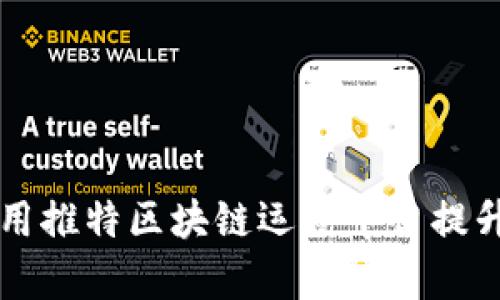 如何有效利用推特区块链运营平台提升品牌影响力