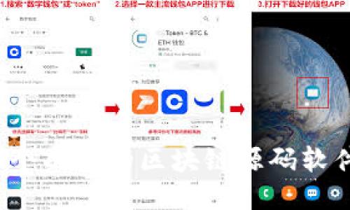 如何打造一个成功的区块链源码软件交易平台?