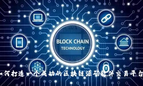 如何打造一个成功的区块链源码软件交易平台？