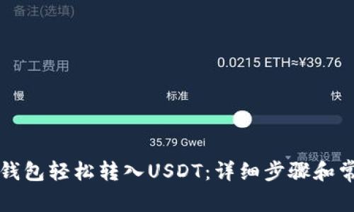 如何通过TP钱包轻松转入USDT：详细步骤和常见问题解答