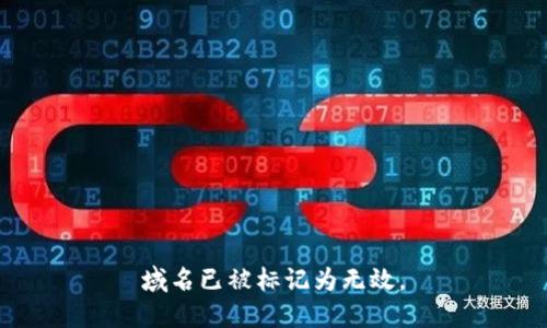 域名已被标记为无效。