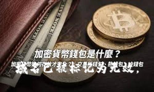 域名已被标记为无效。