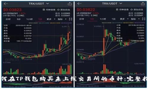 如何在TP钱包购买未上线交易所的币种：完整指南
