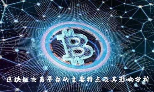 区块链交易平台的主要特点及其影响分析