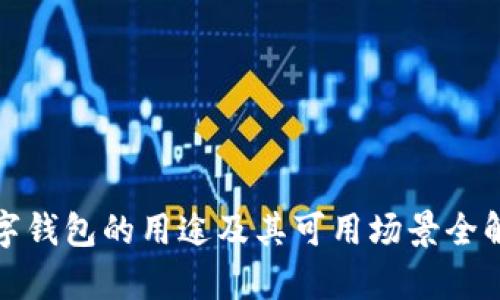 数字钱包的用途及其可用场景全解析