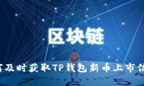 如何及时获取TP钱包新币上市信息？
