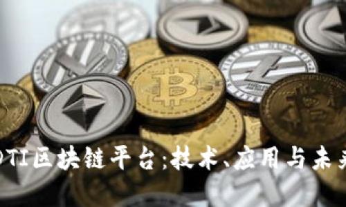 探索DTI区块链平台：技术、应用与未来展望