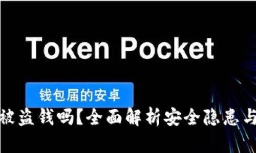 TP钱包会被盗钱吗？全面解析安全隐患与防护措施