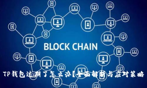 TP钱包过期了怎么办？全面解析与应对策略