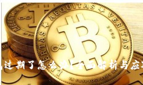 TP钱包过期了怎么办？全面解析与应对策略