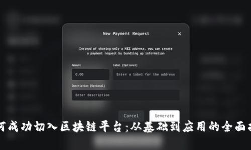 如何成功切入区块链平台：从基础到应用的全面指南