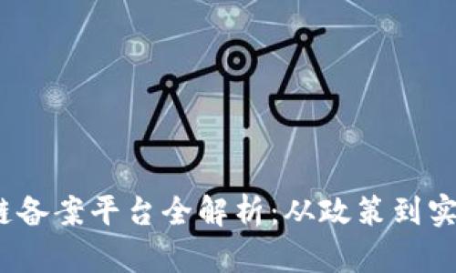 2023年区块链备案平台全解析：从政策到实践的全面解读