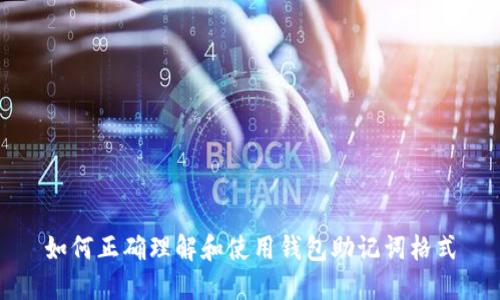 如何正确理解和使用钱包助记词格式