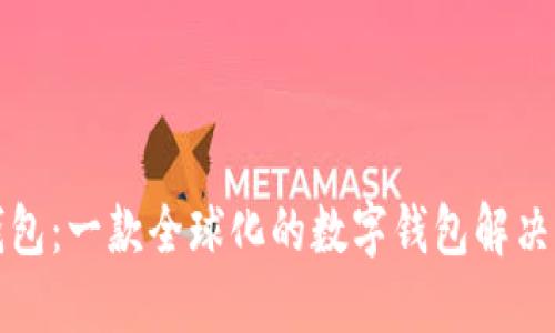 TP钱包：一款全球化的数字钱包解决方案