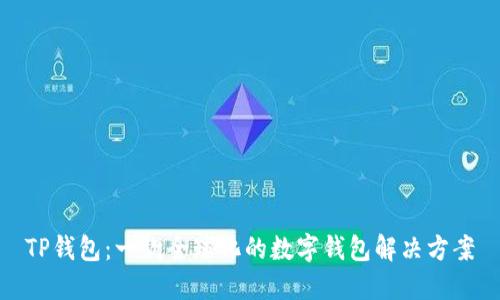TP钱包：一款全球化的数字钱包解决方案
