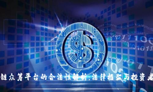 区块链众筹平台的合法性解析：法律框架与投资者保护