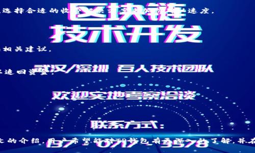 本文将探讨TP钱包小额转账的相关内容，包括使用场景、优点、步骤等信息，同时回答一些常见问题，以帮助TP钱包在小额转账中的优势和使用方法。

baaotiTP钱包小额转账完全指南：便捷、安全的资金管理利器/baaoti
TP钱包, 小额转账, 加密货币, 数字钱包/guanjianci

什么是TP钱包？
TP钱包是一种安全、快速的数字钱包，旨在帮助用户管理和交易加密货币。它支持多种主流加密货币，如比特币、以太坊等。TP钱包因其用户友好的界面和强大的安全性而受到用户的广泛喜爱。许多人选择TP钱包来进行小额转账，因为它提供了便捷的操作和低廉的手续费。

TP钱包小额转账的场景
如今，在数字化经济的发展中，越来越多的人开始接触加密货币。小额转账，亦即金额不大的转账，适用于以下几个场景：
1. **个人之间的日常支付：** 例如，朋友之间AA制分账，或购买小物品时的便捷交易。
2. **商家与用户的支付：** 小额商户接受加密货币支付，可以通过TP钱包实现便捷的资产转移，帮助商家降低交易成本。
3. **线上充值：** 在一些线上平台，不同于大型交易所，消费者可能需要通过小额转账为账户充值，TP钱包提供了这样的功能。

TP钱包小额转账的优点
使用TP钱包进行小额转账有诸多优点：
1. **低手续费：** 与传统银行转账相比，TP钱包小额转账的手续费通常低得多，尤其适合频繁的小额交易。
2. **快速到账：** 小额转账的速度非常快，通常可以在几分钟内完成，大大节省了等待时间。
3. **安全性高：** TP钱包采用了多重加密技术，确保用户资金的安全，防止黑客攻击和盗窃。
4. **便捷的用户体验：** 用户可以通过手机或电脑方便地进行转账，操作简单易懂，适合各种技术水平的用户。

如何使用TP钱包进行小额转账
以下是使用TP钱包进行小额转账的基本步骤：
1. **下载并安装TP钱包：** 在应用商店中搜索“TP钱包”，下载并安装最新版本。
2. **注册与登陆：** 注册一个新的账户，按照提示完成身份验证并设置密码。输入个人信息进行注册。
3. **充值资金：** 通过链接您的银行账户或使用信用卡等方式，向TP钱包中充值资金准备进行小额转账。
4. **选择转账功能：** 在TP钱包主界面上选择“转账”选项，输入对方的钱包地址和转账金额。
5. **确认转账：** 核对转账信息无误后，输入支付密码进行确认。
6. **查看转账状态：** 交易成功后，您可以在“交易记录”中查看此次转账的详细信息。

TP钱包小额转账常见问题

问题一：TP钱包的安全性如何？
数字资产的安全性是用户在选择钱包时最关心的问题之一。TP钱包采用多个安全措施来保护用户的资产：
1. **冷存储：** TP钱包将绝大部分用户的资产存储在离线环境中，降低了因网络攻击导致的资金损失风险。
2. **多重签名：** 为了防止未授权交易，TP钱包使用多重签名技术，确保只有授权用户才能进行资金转移。
3. **实时安全监控：** TP钱包通过技术手段监控用户账户的异常活动，及时发现并处理潜在的安全威胁。
4. **用户教育：** TP钱包定期向用户提供安全指南，提醒用户注意钓鱼攻击及其他常见的安全隐患。

问题二：TP钱包的转账手续费是多少？
转账手续费是使用TP钱包进行小额转账时，另一个用户所关注的重要方面。一般情况下，TP钱包的手续费相对较低，但由于网络拥堵和转账金额的不同，会有所波动：
1. **标准手续费：** 一般情况下，TP钱包的小额转账手续费为交易金额的0.1%-0.5%，这远低于传统银行的转账费用。
2. **动态调整：** 在网络拥堵时，手续费可能会适当增加，当网络状况好转时，手续费则可能减少。
3. **透明度：** TP钱包在进行每笔转账时，都会向用户清晰显示所需手续费，确保用户在执行转账前能了解费用情况。

问题三：转账速度如何？
转账速度是TP钱包吸引用户的重要因素之一。一般来说，TP钱包的小额转账速度非常理想：
1. **快速确认：** 通常情况下，小额转账的确认时间为几分钟，具体取决于网络状况和区块链的拥堵情况。
2. **算力的限制：** 由于区块链的工作原理，当交易量增加时可能会出现延迟。TP钱包会自动检测网络状态，选择合适的收费解决方案来加快确认速度。
3. **替代方案：** 在特殊情况下，如网络延迟，用户可以选择更高的手续费来加快转账确认速度。

问题四：如何找回转错的钱？
误转账是用户在使用TP钱包时常见的问题之一。由于区块链的不可逆性，一旦转账后是无法撤回的：
1. **联系客服：** 若发现转账错误，用户应立即联系客服，尽管他们可能无法直接帮助取回资金，但可以提供相关建议。
2. **确认收款人信息：** 确认自己转账的地址是否正确，减少今后误转的可能性。
3. **对方配合：** 如果错误转账到其他用户的地址，需依靠对方的协作，向他们请求退回资金。
4. **使用备份恢复：** 如果用户有备份自己的钱包文件或助记词的习惯，可以尝试恢复旧钱包查看是否可以追回资金。

问题五：TP钱包是否可以与其他钱包互通？
是的，TP钱包能够与多种数字钱包和平台互通，这也使得小额转账更加便捷：
1. **多种链支持：** TP钱包支持多种区块链资产，用户可以在不同的钱包之间进行资产转移。
2. **跨链转账功能：** TP钱包提供跨链转账功能，用户可在不同的区块链网络间轻松转账。
3. **整合交易所：** TP钱包还与多个交易所整合，这意味着用户可以直接通过钱包进行数字资产的买卖。

总结：
TP钱包作为一个高效的小额转账工具，其便捷性和安全性使得个人和商家都能够高效管理数字资产。通过本文的介绍，用户希望能对TP钱包有更深入的了解，并在实际转账过程中应用相关知识。