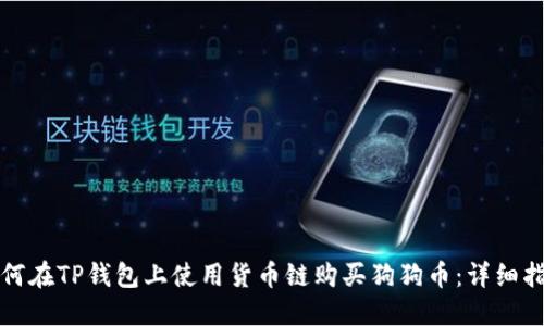 如何在TP钱包上使用货币链购买狗狗币：详细指南