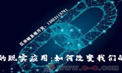区块链平台的现实应用：如何改变我们的生活与商业