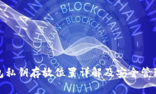 TP钱包私钥存放位置详解及安全管理策略