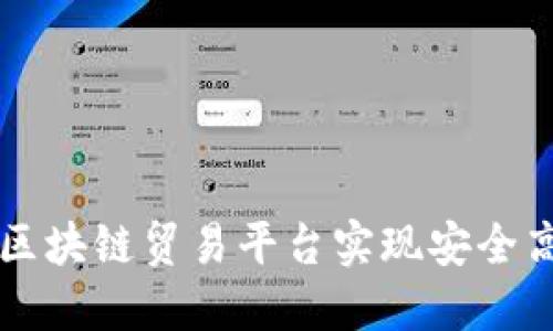 如何使用区块链贸易平台实现安全高效的交易