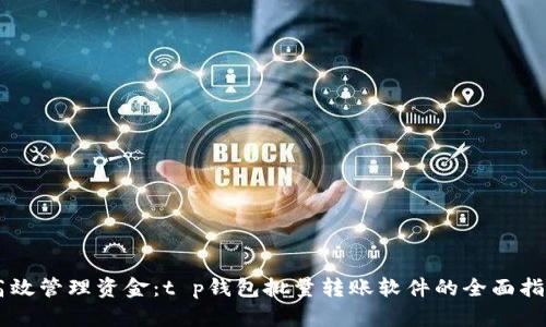 高效管理资金：t p钱包批量转账软件的全面指南