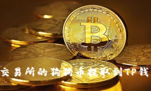 如何将火币交易所的狗狗币提取到TP钱包：详细指南