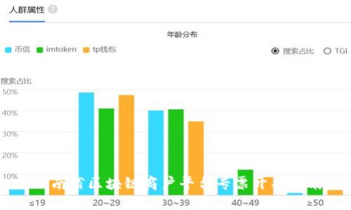 云南省区块链商户平台专票开具指南