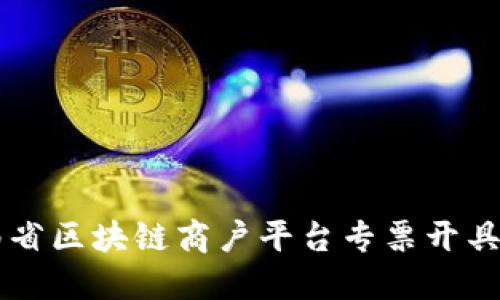 云南省区块链商户平台专票开具指南