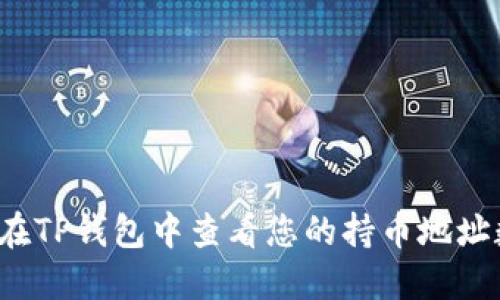 如何在TP钱包中查看您的持币地址数量？