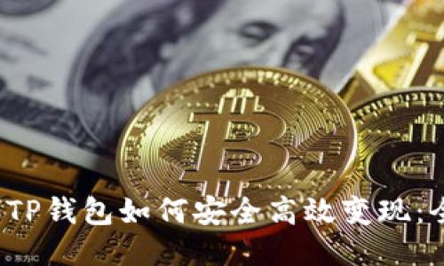 2022年TP钱包如何安全高效变现：全面指南