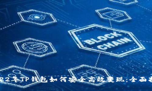 2022年TP钱包如何安全高效变现：全面指南