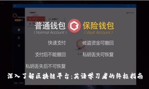 深入了解区块链平台：英语学习者的终极指南