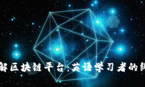 深入了解区块链平台：英语学习者的终极指南