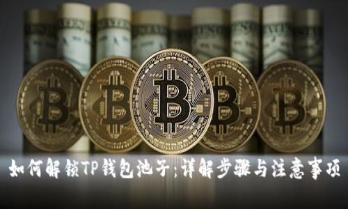 如何解锁TP钱包池子：详解步骤与注意事项